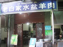 -老白家水盆羊肉