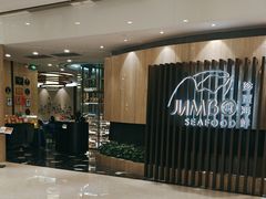-珍宝海鲜JUMBO Seafood(尚嘉店)