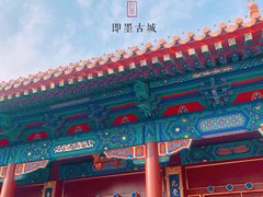 -即墨古城