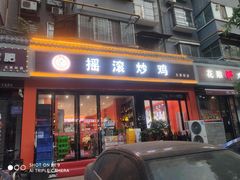 -状元虎.摇滚炒鸡.家常菜(义勇街店)