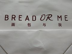 -面包与我Bread Or Me(长城汇店)