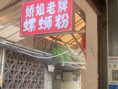 门面-娇姐老牌螺蛳粉(雅儒路店)