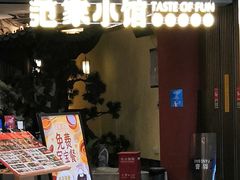 -范家小馆·烤鸭新京菜(金融街店)