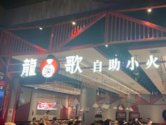 -龍歌自助小火锅(城阳万象汇店)