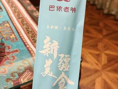 -巴依老爷新疆美食(工体旗舰店)