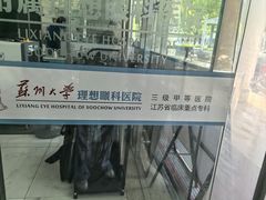 -苏州大学理想眼科医院