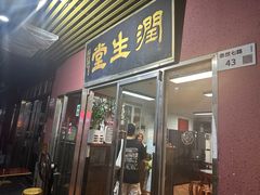 -润生堂(泰然四路店)