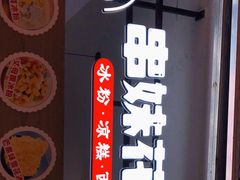 -串妹花式冰粉(乐山总店)