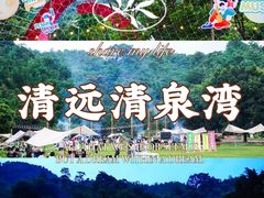 -清泉湾生态旅游度假区