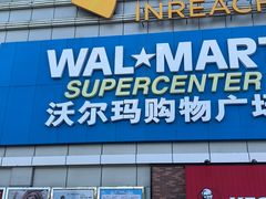 -沃尔玛购物广场(南城印象汇店)