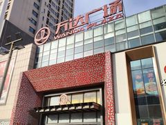 -万达广场(沈阳铁西店)