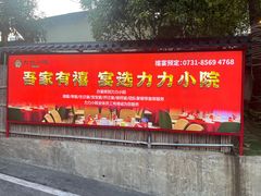 -湘力力小院·鱼汤泡饭(枫林路店)