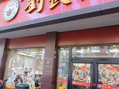 -刘长兴(逸仙桥店)