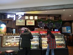 门面-阿罗新疆菜(人民广场店)