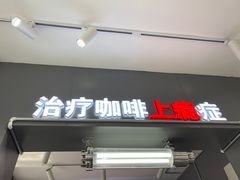 门面-72 COFFEE(东朝阳路店)