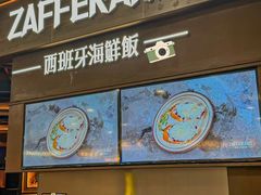-ZAFFERANO西班牙海鲜饭(上海首店)