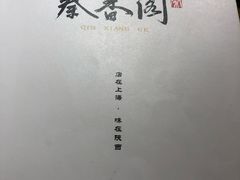 -秦香阁·西北家常菜(徐汇日月光中心店)