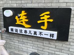 门面-连手特色烤串