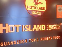 -HOTISLAND海鸡岛·韩国料理(江南西店)