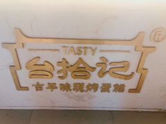 -台拾记古早味现烤蛋糕(新世界花苑店)