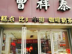 门面-曹祥泰(解放路店)
