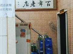 门面-牛马行牛肉饸饹铺(青岛街店)