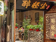 -并州大牌档之醉轻尘