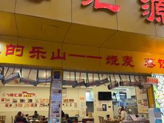 -嘉州海汇源老烧麦店
