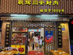 门面-聪辉同安老美食饭店(大元路店)
