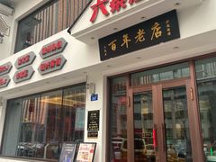 -六泰居·尔滨地标·东北菜(泰山路店)