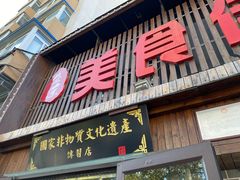 -盛京美食佳坛肉馆(沈阳总店)