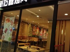 门面-新石器烤肉(南站店)