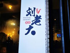 门面-水碾河刘老大串串香(水碾河路店)