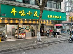 -牛味十足传统美食(凤凰西街店)