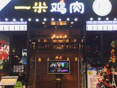 门面-一米鸡肉 创意韩餐(江北杉杉奥特莱斯店)