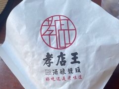 -孝店王酒酿馒头(安昌1店)