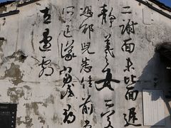 -绍兴书圣故里景区