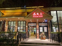 门面-品大三·经典淮扬菜(大行宫店)