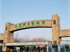 -北京野生动物园