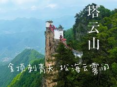 -塔云山