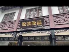 -原製原味(普陀山磐龙店)