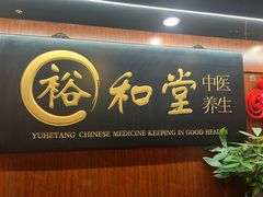 -裕和堂中医推拿艾灸(太古汇臻品店)