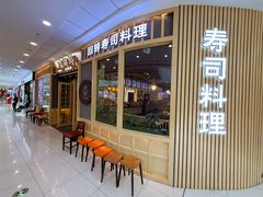 -采御鲜·回转寿司(汕头万达店)