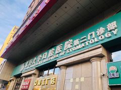 -北京大学口腔医院(第二门诊部)