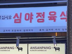 -安又胖韩国烤肉(美罗城店)