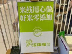 -过桥缘·过桥米线(北京望京万象汇店)