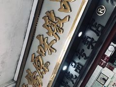 门面-達揚原味燉品(文明路店)
