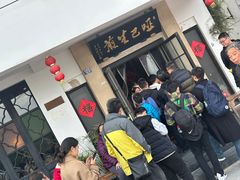 -哑巴生煎(临顿路店)