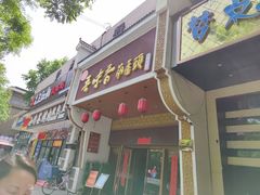门面-吾味香葫芦头(安西街店)
