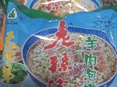 -毅祥斋老孙家泡馍(北院门鼓楼店)